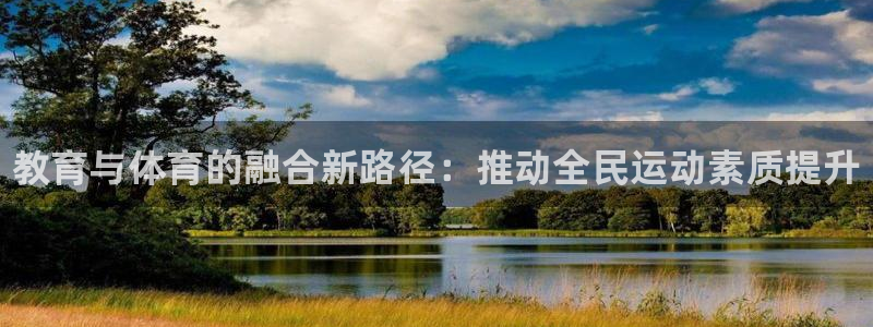 3377体育官网下载平台：教育与体育的融合新路径：推