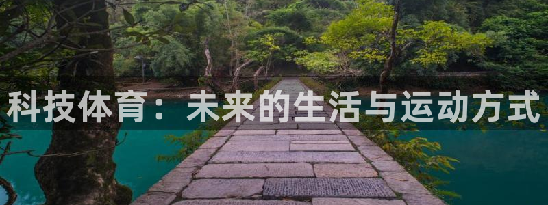 3377体育官网下载招商电话号码查询是多少：科技体育：未来的