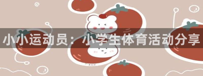 3377体育官网下载软件：小小运动员：小学生体育活动