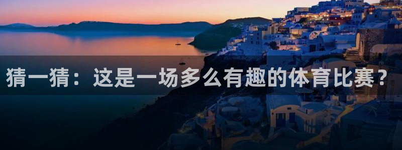 3377体育官网下载联系电话：猜一猜：这是一场多么有