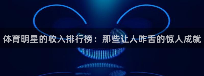 3377体育官网下载平台注册要钱吗：体育明星的收入排
