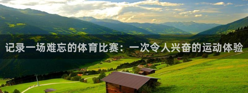 3377体育官方正版app科技：记录一场难忘的体育比