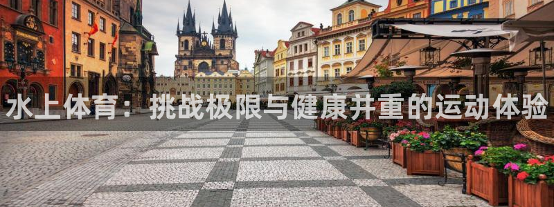 3377体育官方正版app娱乐网站：水上体育：挑战极限与健康