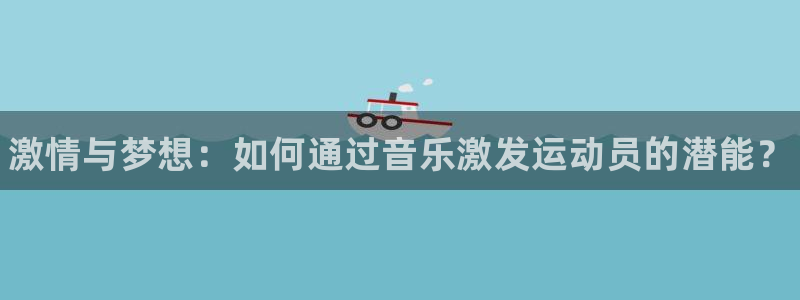 3377体育官网下载平台注册要钱吗安全吗：激情与梦想
