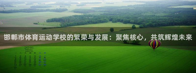 3377体育官网下载平台假的吗是真的吗：邯郸市体育运动学校的