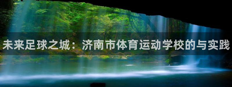3377体育官网下载招商电话地址查询：未来足球之城：
