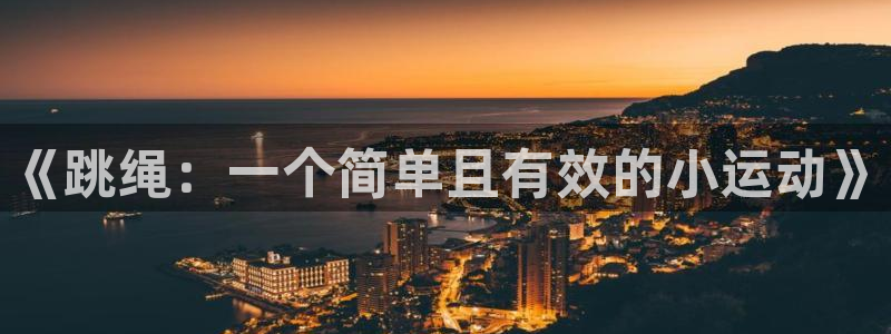 3377体育官网下载招商电话是多少：《跳绳：一个简单