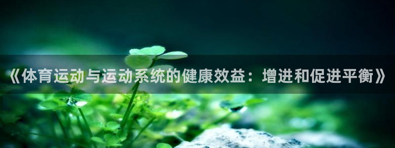 3377体育官网下载招商电话地址：《体育运动与运动系统的健康
