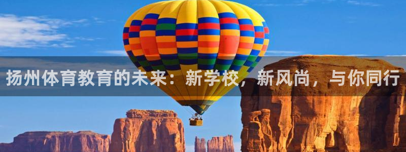3377体育官方正版app娱乐首页官网下载：扬州体育教育的未