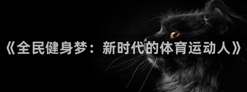 3377体育官方正版app科技：《全民健身梦：新时代的体育运
