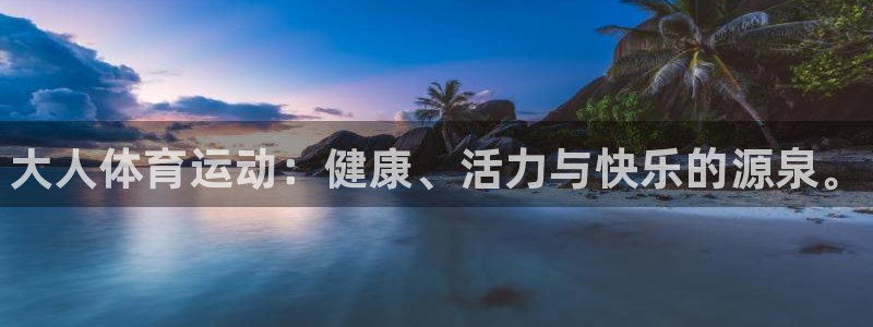 3377体育官网下载联系电话：大人体育运动：健康、活
