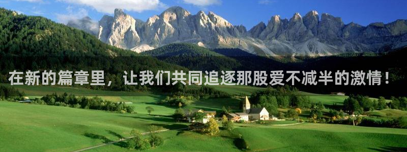 3377体育官网下载平台：在新的篇章里，让我们共同追