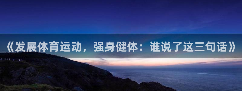 3377体育官方正版app集团官网网址：《发展体育运
