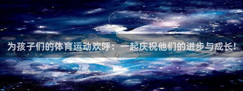 3377体育官网下载招商电话地址是多少：为孩子们的体