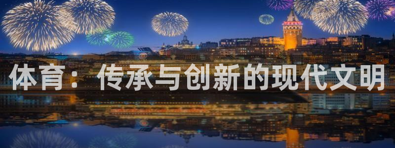 德国3377体育官方正版app集团：体育：传承与创新