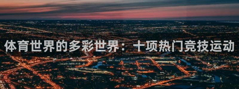 注册3377体育官方正版app：体育世界的多彩世界：