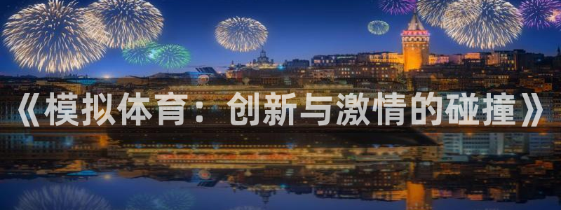 3377体育官网下载平台是正规平台吗知乎：《模拟体育