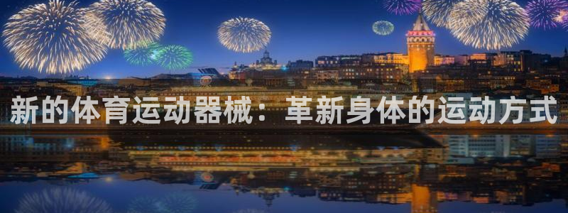 3377体育官网下载招商电话是多少号码：新的体育运动