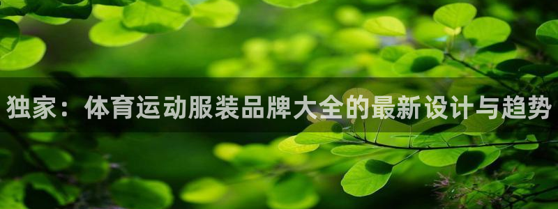 3377体育官方正版app集团官网网址：独家：体育运