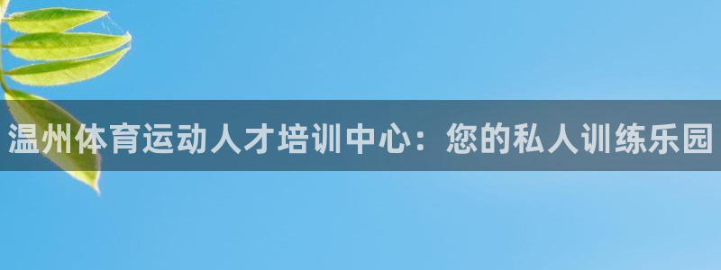 3377体育官方正版app集团logo：温州体育运动