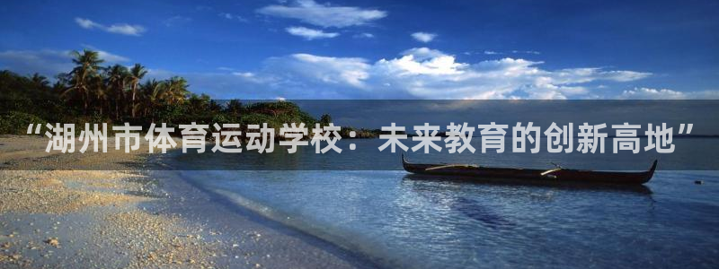 注册3377体育官方正版app：“湖州市体育运动学校