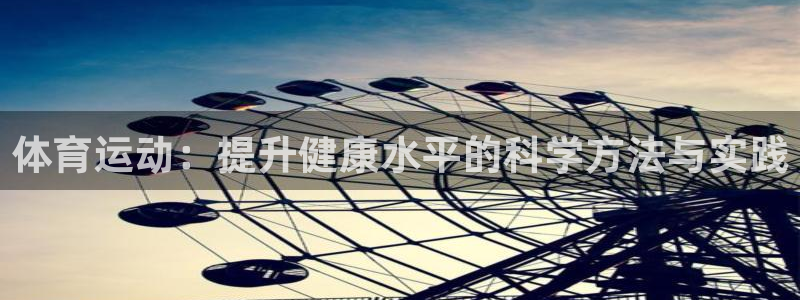 海南3377体育官网下载发展怎么样：体育运动：提升健