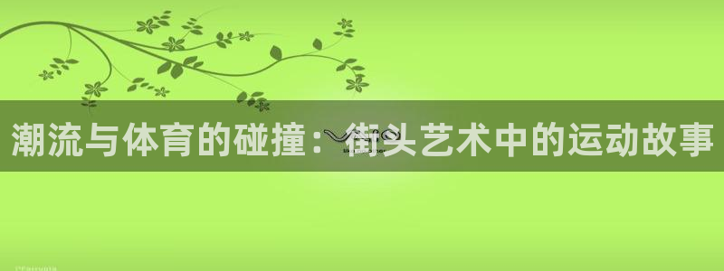 3377体育官网下载招商电话号码查询：潮流与体育的碰