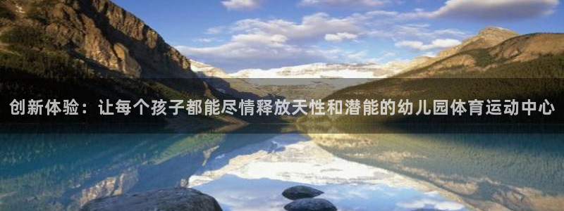 3377体育官网下载招商电话地址是多少：创新体验：让