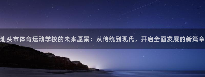 3377体育官网下载招商：汕头市体育运动学校的未来愿景：从传
