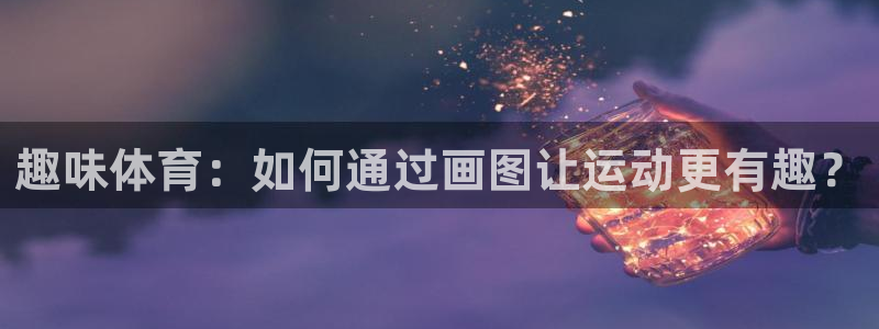 3377体育官网下载平台注册：趣味体育：如何通过画图让运动更