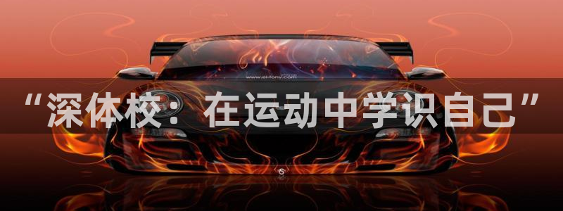3377体育app官网下载最新版本2023年：“深体校：在运