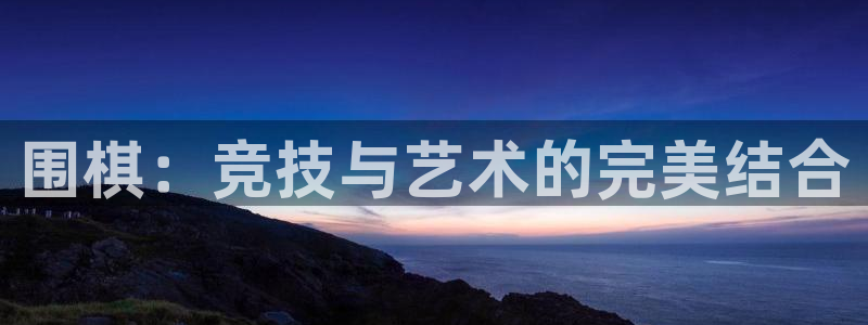  3377体育被国家取消了吗为什么：围棋：竞技与艺术的完美结合
