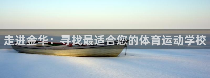  3377体育app属不属于病毒应用：走进金华：寻找最适合您的