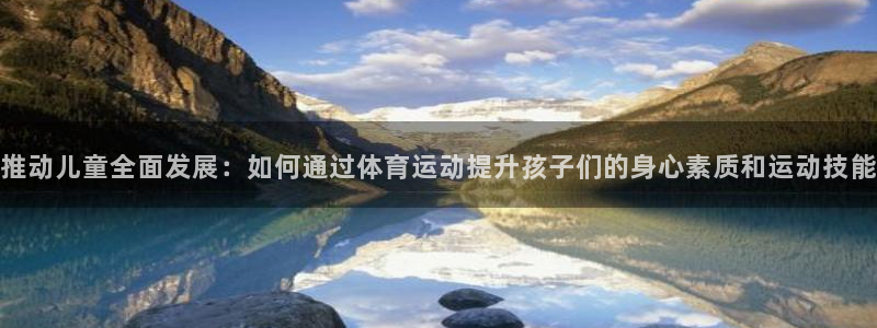 3377体育有风险吗：推动儿童全面发