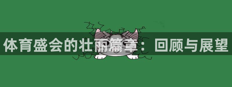 3377体育：体育盛会的壮丽篇章：回顾与展望