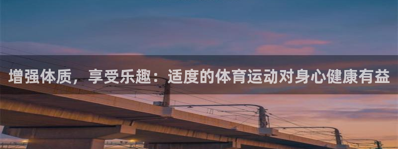 3377体育电子：增强体质，享受乐趣