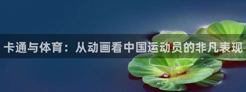  3377体育被国家取消了吗今天：卡通与体育：从动画看中国运动
