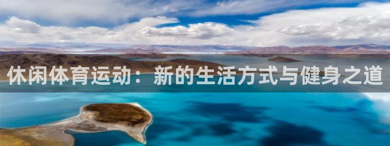 3377体育是干嘛的：休闲体育运动：新的生活方式与健身之道