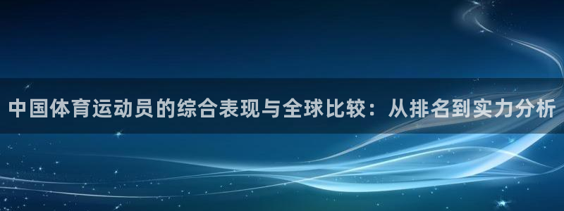 3377体育退款：中国体育运动员的综