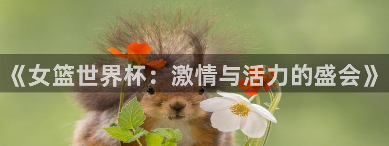 球友直播：《女篮世界杯：激情与活力的盛会》