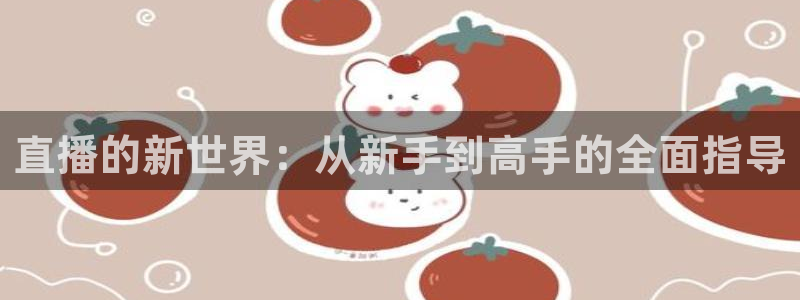 球友nba直播：直播的新世界：从新手到高手的全面指导